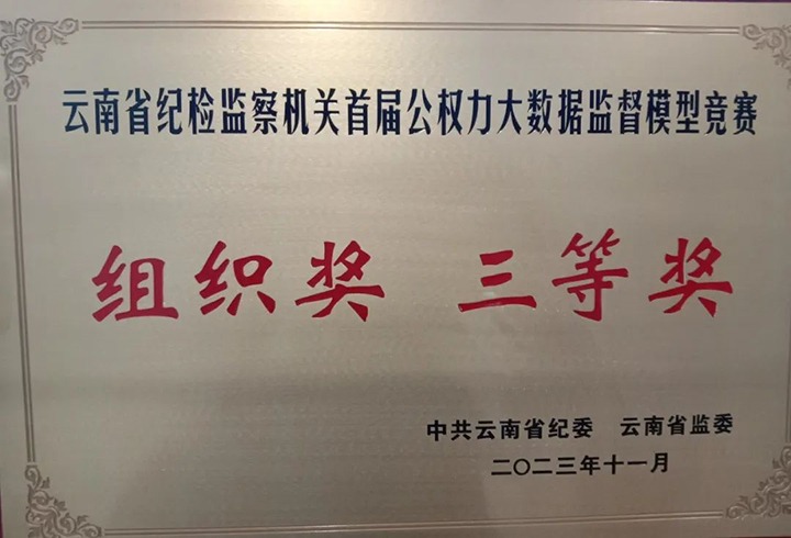 【喜讯】云煤（6008集团官方网站）集团纪委荣获云南省纪检监察机关首届公权力大数据监视模子竞赛组织奖三等奖