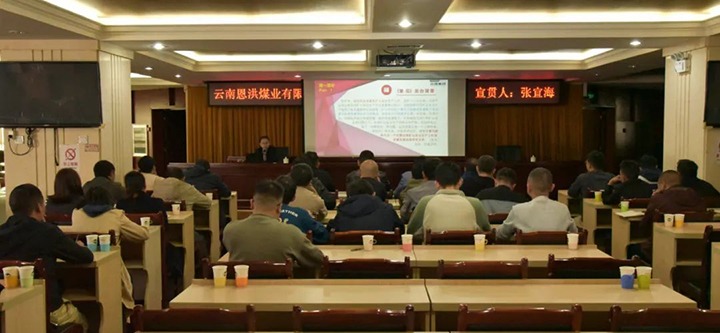 【聚焦云煤】云煤（6008集团官方网站）集团到恩洪煤业公司开展两办《意见》宣贯