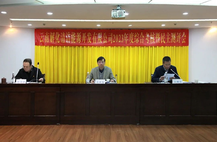 【聚焦云煤】云煤（6008集团官方网站）集团党委副书记、、副董事长、、总司理高建嵩一行到解化清洁能源公司开展年度综合审核暨民主测评