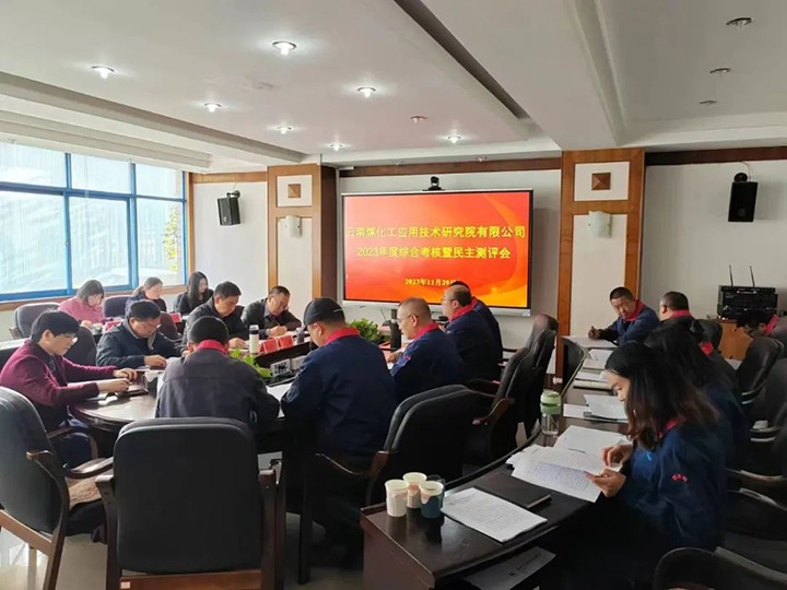 【聚焦云煤】云煤（6008集团官方网站）集团党委副书记、工会主席王鑫一行到云南6008集团官方网站工应用手艺研究院开展年度综合审核暨民主测评