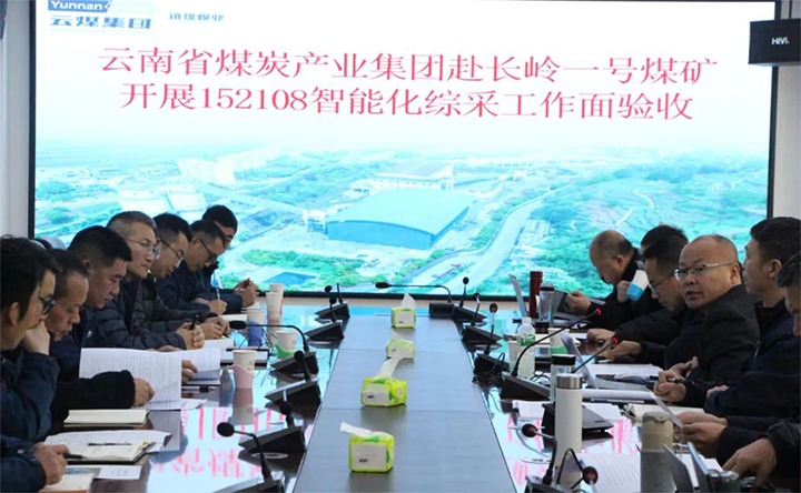 【聚焦云煤】云煤（6008集团官方网站）集团验收组到镇雄煤业长岭煤矿开展智能化综采事人情验收事情