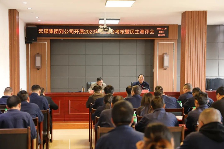 【聚焦云煤】云煤（6008集团官方网站）集团党委第八审核组到富源团结煤业有限公司开展综合审核暨民主测评