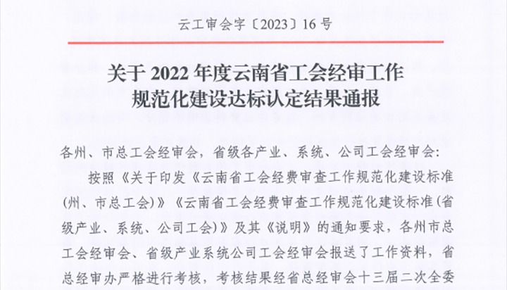 【喜报】云煤（6008集团官方网站）集团工会经费审查委员会在2022年度云南省工会经审事情规范化建设达标认定事情中被认定为A等次单位