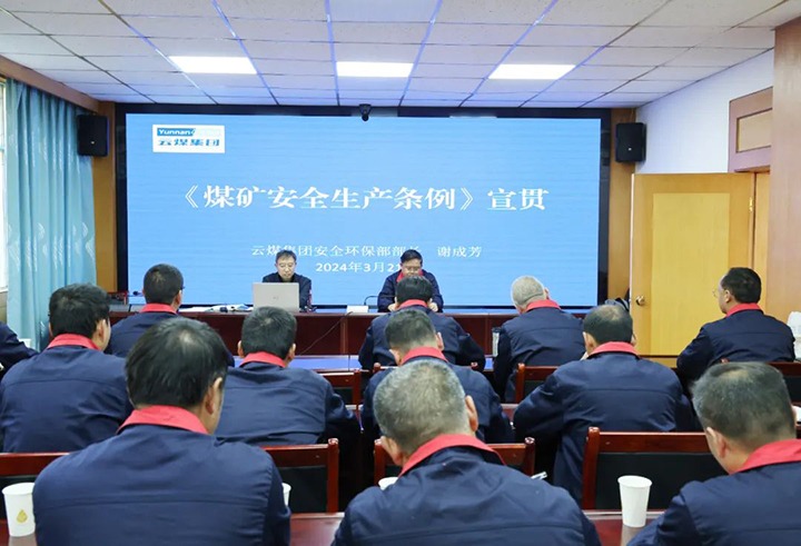 【聚焦云煤】云煤（6008集团官方网站）集团到田坝煤矿公司宣传贯彻《煤矿清静生产条例》