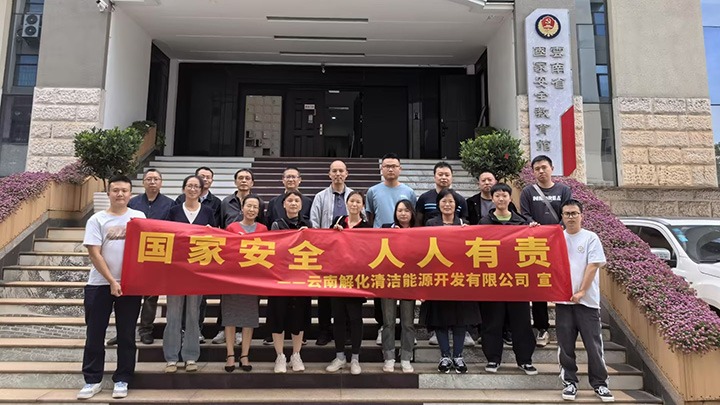 【云煤简讯】解化清洁能源、、、曲煤焦化、、、镇雄煤业三家公司动态｜精彩内容速览