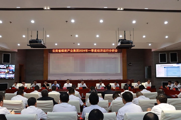 【聚焦云煤】观时势、、转看法、、强刷新、、促生长——云煤集团召开2024年一季度经济运行剖析会