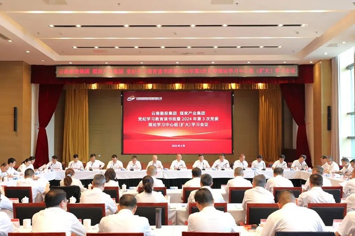 【聚焦云煤】能投集团、、煤炭工业集团举行党纪学习教育念书班暨党委理论学习中心组（扩大）学习聚会