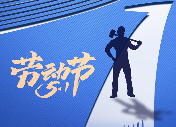 【五一盛宴】集团同心，，用实干实绩，，共创优美明天！！！