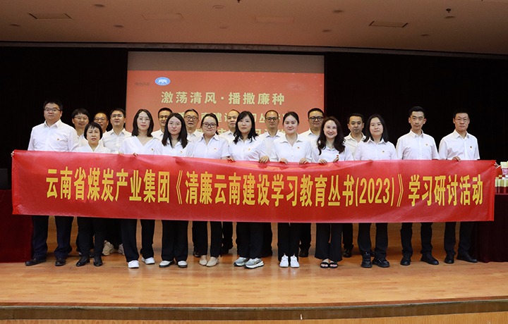 集团纪委：：：学好用好《清廉云南建设学习教育丛书（2023）》