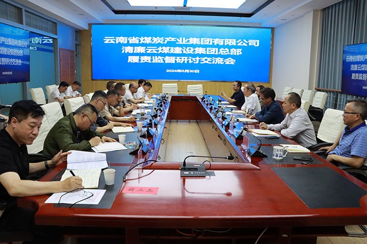 集团纪委：召开清廉云煤建设集团总部履职监视钻研交流会