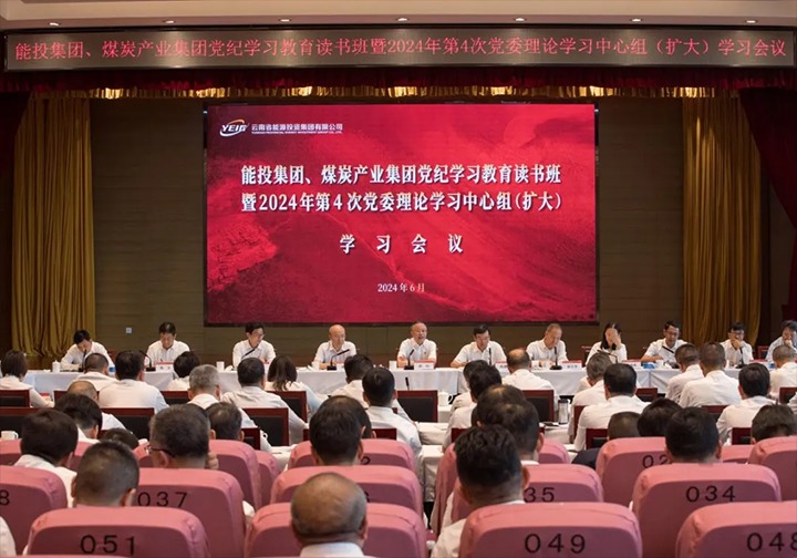 能投集团、、煤炭工业集团举行党纪学习教育念书班暨2024年第4次党委理论学习中心组（扩大）学习聚会