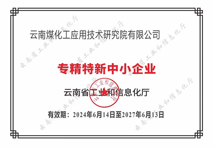 【喜报】“专”于当下，，，“新”向未来6008集团官方网站工应用手艺研究院荣获云南省“专精特新”企业认定