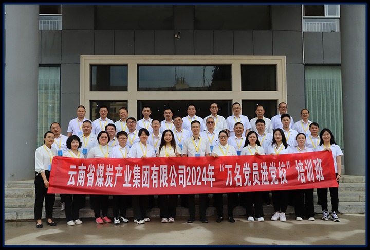 云煤集团直属党委举行党员红色教育暨2024年“万名党员进党！！！迸嘌