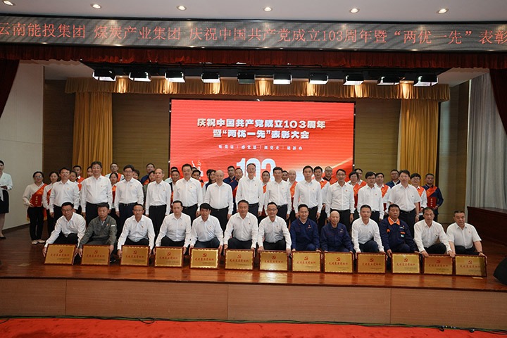 能投集团、、、煤炭工业集团召开庆祝中国共产党建设103周年暨“两优一先”表扬大会