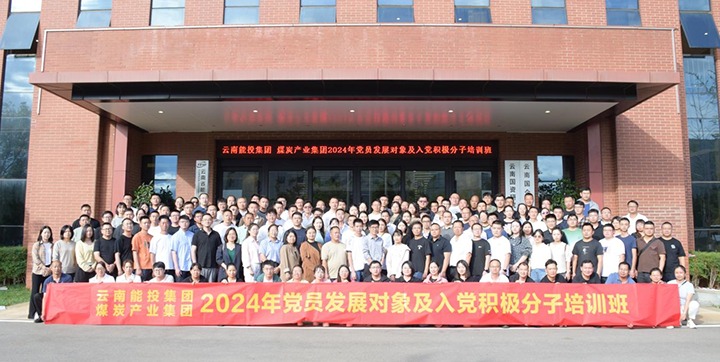 能投集团、、煤炭工业集团组织开展2024年党员生长工具及入党起劲分子培训