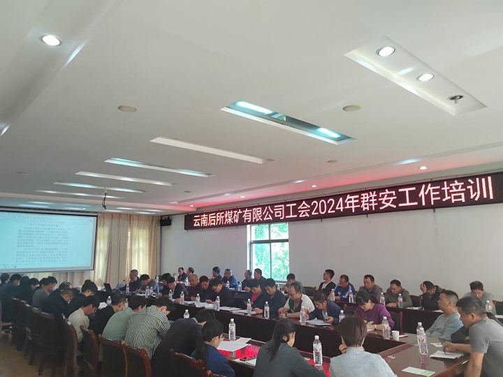 后所煤矿｜修建“群安协管”防线，，，助推“平安后矿”建设