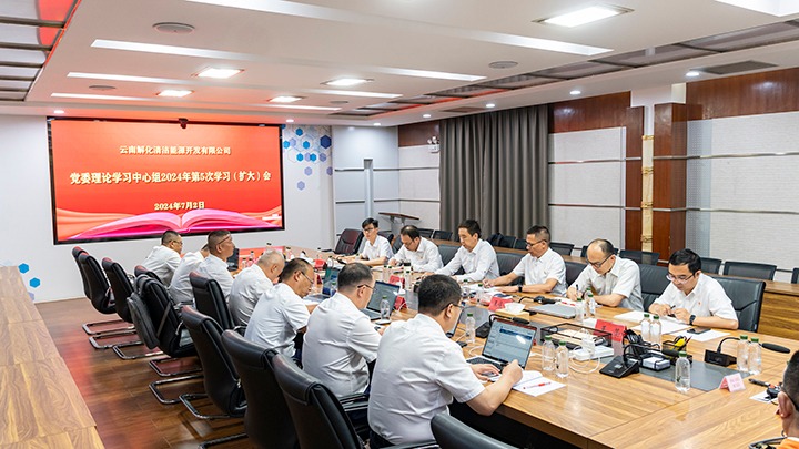 集团党委副书记、、、工会主席王鑫列席旁听云南解化能源开发有限公司党委理论学习中心组集中学习钻研