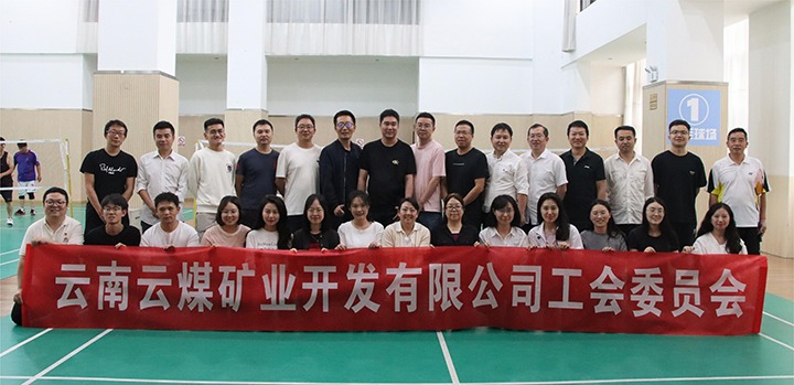 庆祝建党节，，，共展职工风范——云煤矿业公司工会乐成举行职工文体活动