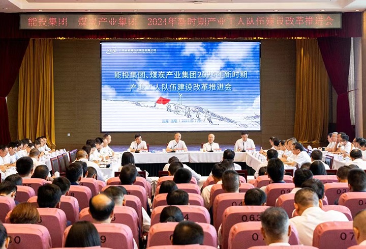能投集团、、、煤炭工业集团召开产改推进会