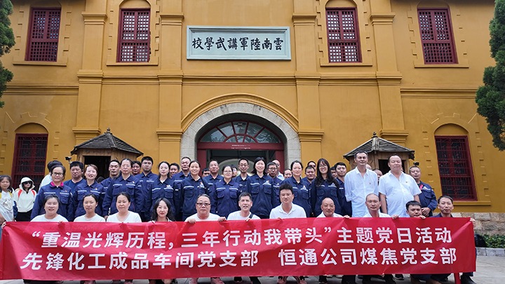 “重温绚烂历程，，，三年行动我带动”主题党日活动——先锋化工制品车间党支部、、、恒通公司煤焦党支部结对共建