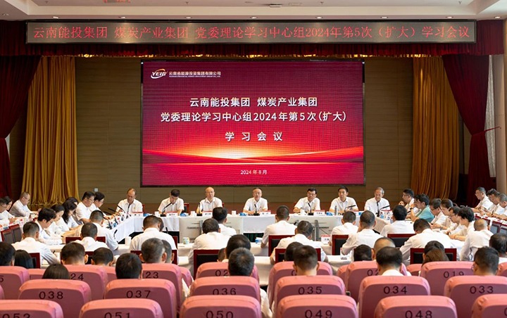 能投集团、煤炭工业集团党委理论学习中心组开展2024年第5次（扩大）学习