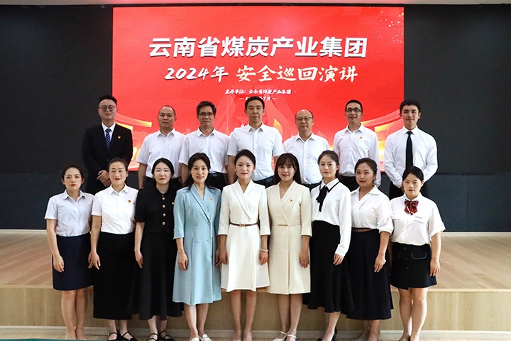 云煤集团开展2024年清静巡回宣讲活动