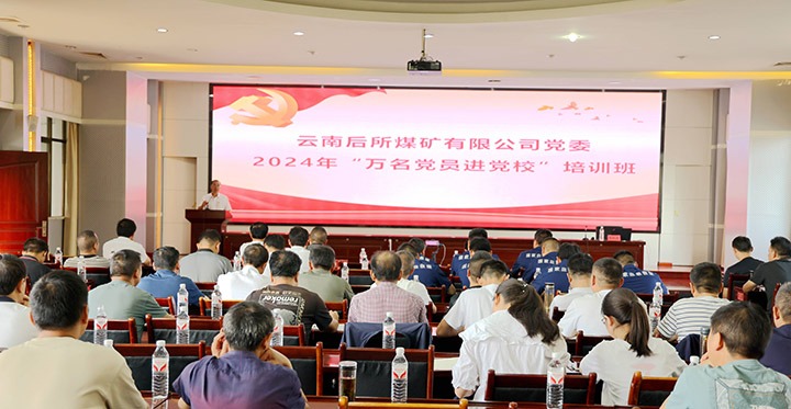 “充电赋能”强党性，，以学促干助生长｜后所煤矿公司圆满举行2024年“万名党员进党！！迸嘌