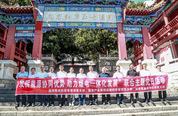 能投集团、煤炭工业集团下层党支部联合开展主题党日活动