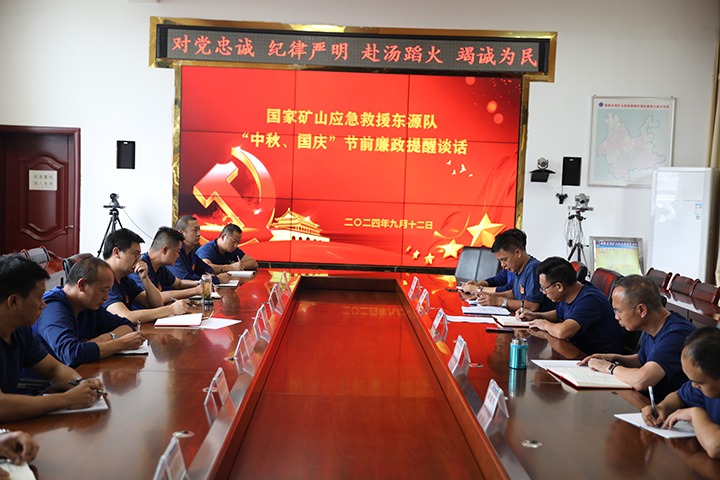 廉风劲吹扬浩气，，警语长鸣守初心——国家矿山应抢救援东源队开展“中秋、国庆”节前廉政提醒谈话活动