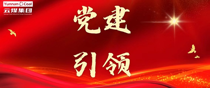 后所煤矿｜党建引领，，，为清静生产筑牢红色防线