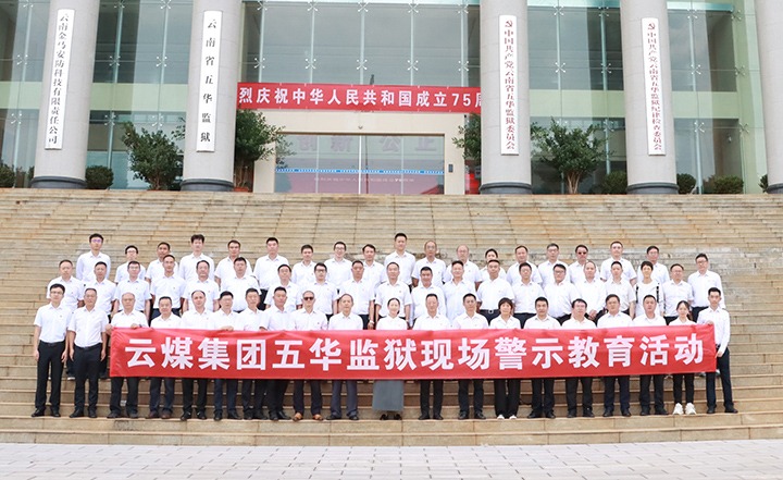 云煤集团前往五华牢狱开展“零距离”警示教育活动