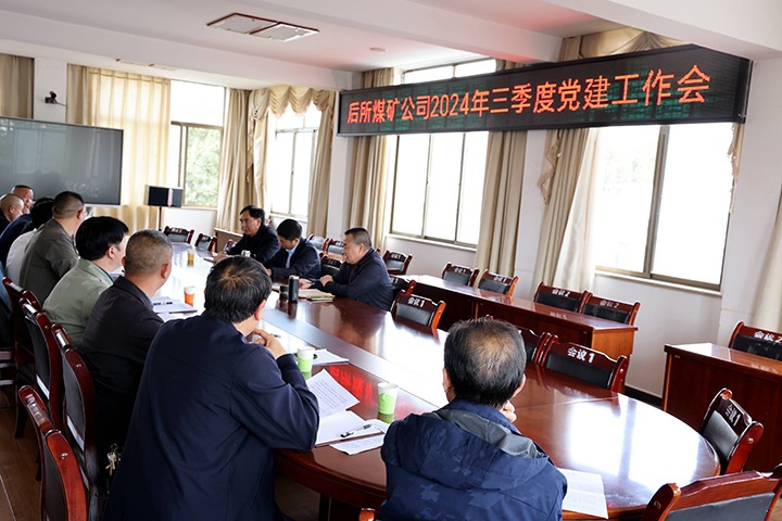 提升党建质效 冲刺四序度——后所煤矿公司党委召开2024年三季度党建事情会