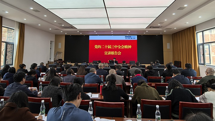 云煤集团党委宣讲团到昆明煤炭设计院宣讲党的二十届三中全会精神