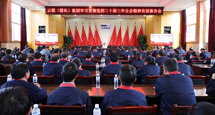 集团党委委员、、、副总司理缪和星一行到田坝煤矿公司宣讲党的二十届三中全会精神和列席旁听党委理论学习中心组学习