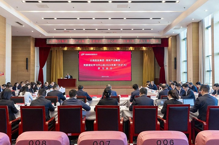 能投集团、、、煤炭工业集团党委开展理论学习中心组2024年第7次（扩大）学习聚会