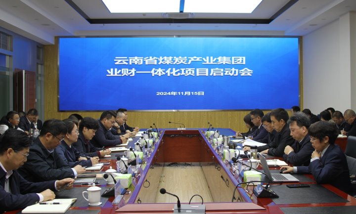 云煤集团：：数字转型业财一体 共谱集团一体化谋划生长新篇章