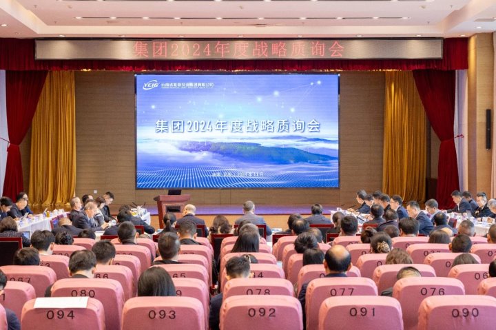 云南能投集团、、煤炭工业集团召开2024年度战略质询会