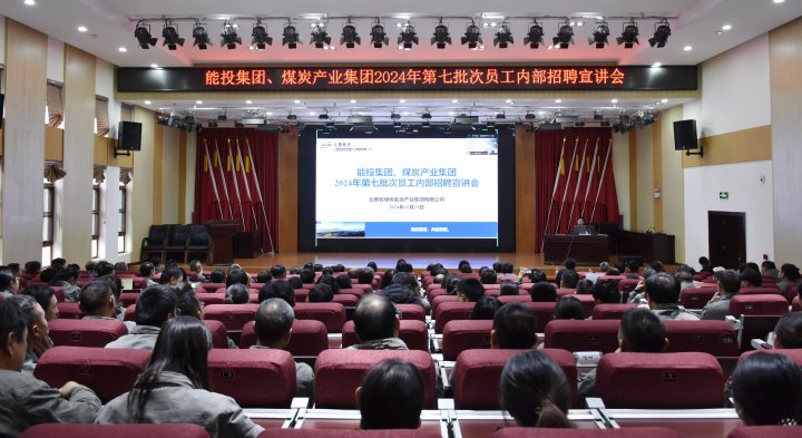 能投集团、、煤炭工业集团乐成举行内部招聘宣讲会