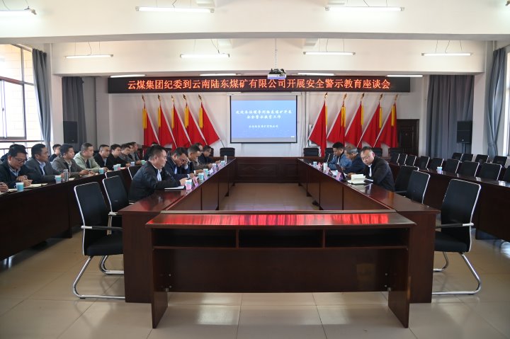 云煤集团党委委员、纪委书记、省监委驻集团监察专员翁立志一行到陆东煤矿开展清静警示教育座谈会