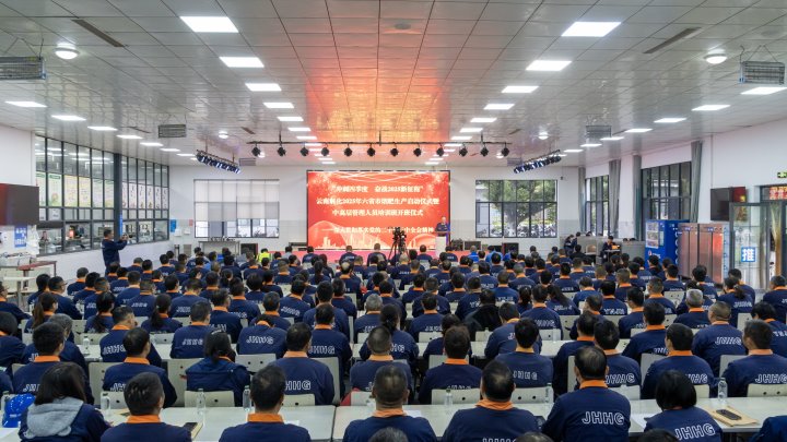 云南解化举行2024年“万名党员进党校！、“中高层治理职员培训班”开班仪式暨2025年烟肥生产启动仪式