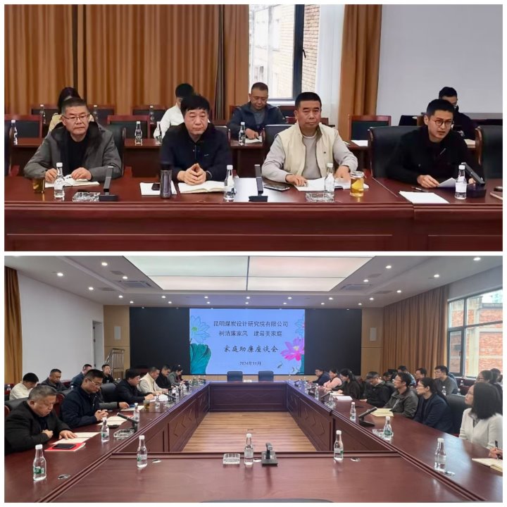 筑牢家庭防线，，，修建清廉之家——昆明煤炭设计研究院有限公司开展向导干部家庭助廉活动