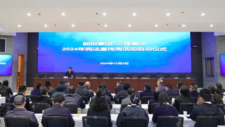 “宪”入人心 “法”育未来｜能投集团、煤炭工业集团开展2024年国家宪法日和宪法宣传周活动