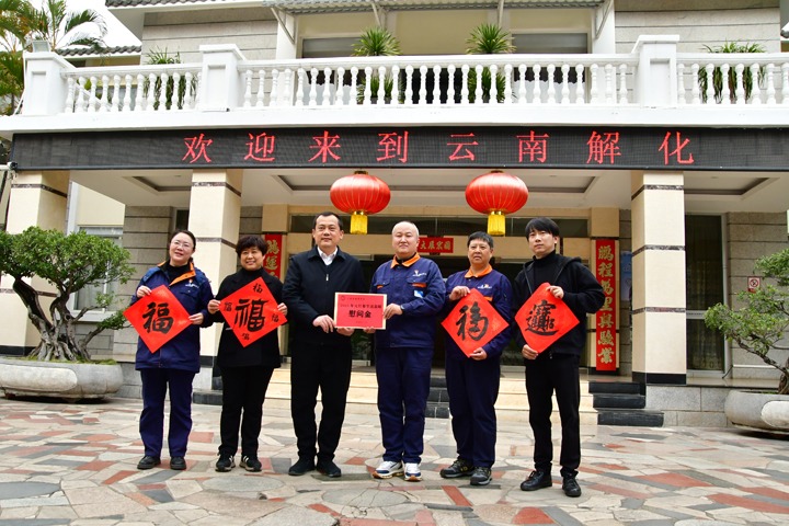 新春送温暖！！！开远市总工会到云南解化开展春节慰问活动