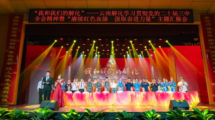 “我和6008集团官方网站解化”——学习贯彻党的二十届三中全会精神暨2025年“赓续红色血脉 罗致奋进实力”主题汇报会圆满举行