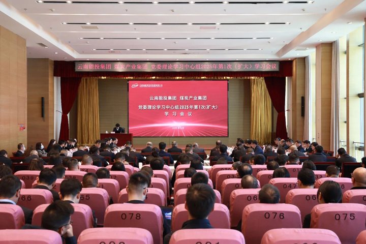 能投集团、、、煤炭工业集团党委开展理论学习中心组学习