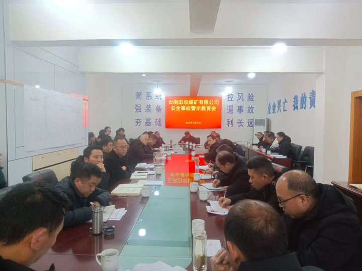 警示教育筑防线 现场治理促清静——田坝煤矿公司开展清静警示教育、、、隐患排查活动