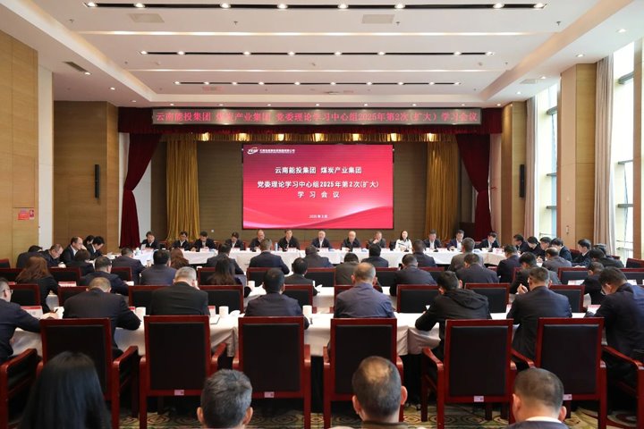 能投集团、煤炭工业集团党委开展理论学习中心组2025年第2次（扩大）学习聚会?