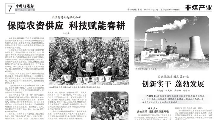 中国煤炭报｜云煤集团：包管农资供应 科技赋能春耕