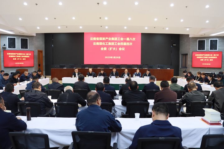 云煤集团召开工会一届八次全委（扩大）会