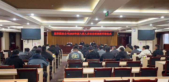 汇聚新生实力，，共启恩洪新程——恩洪煤业新职工培训开班仪式圆满举行